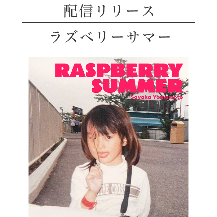 ラズベリーサマー
