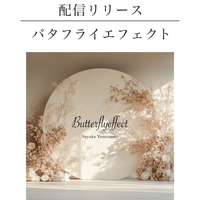 バタフライエフェクト